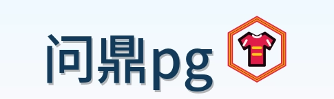问鼎pg logo